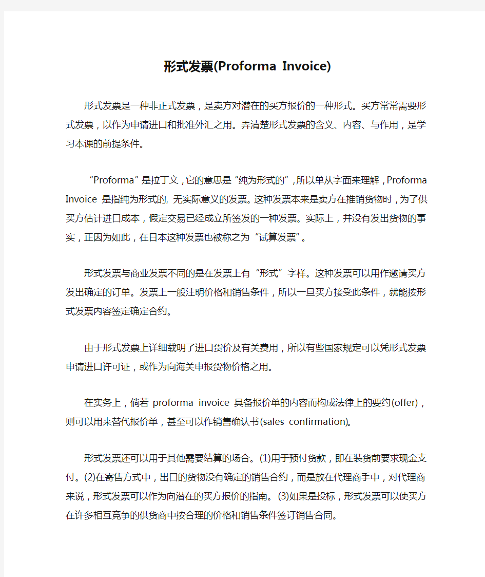 形式发票(Proforma Invoice)