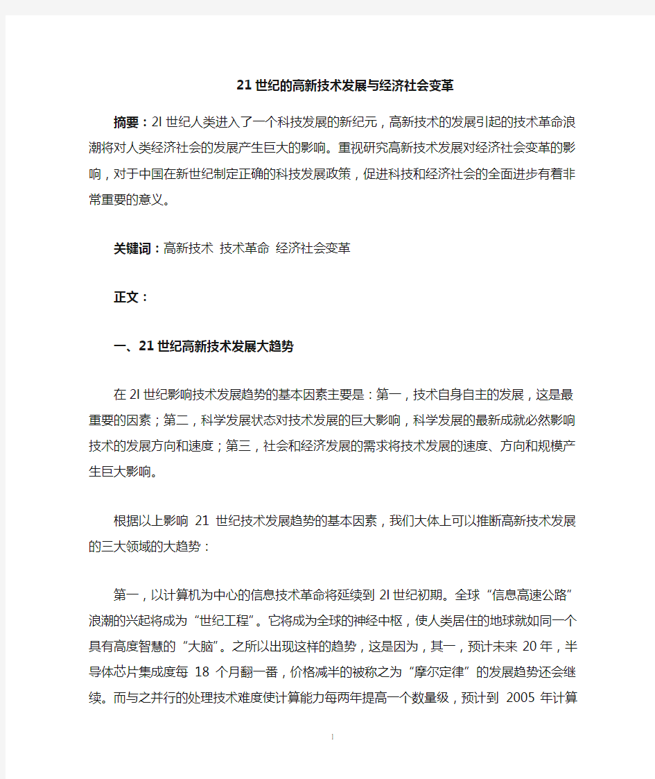 高新技术发展与经济社会变革的关系及影响