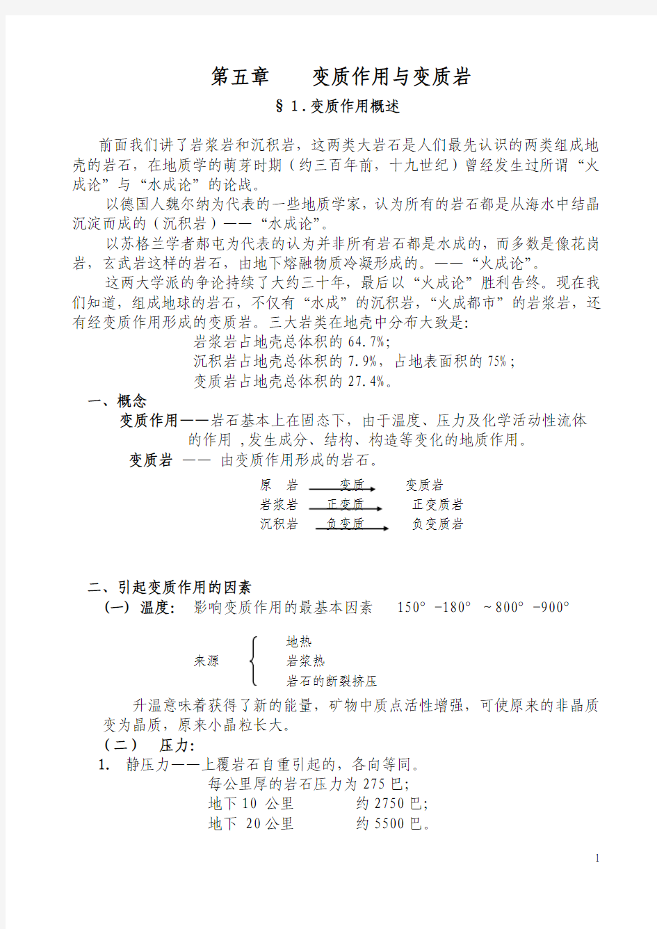 6第五章 变质作用与变质岩