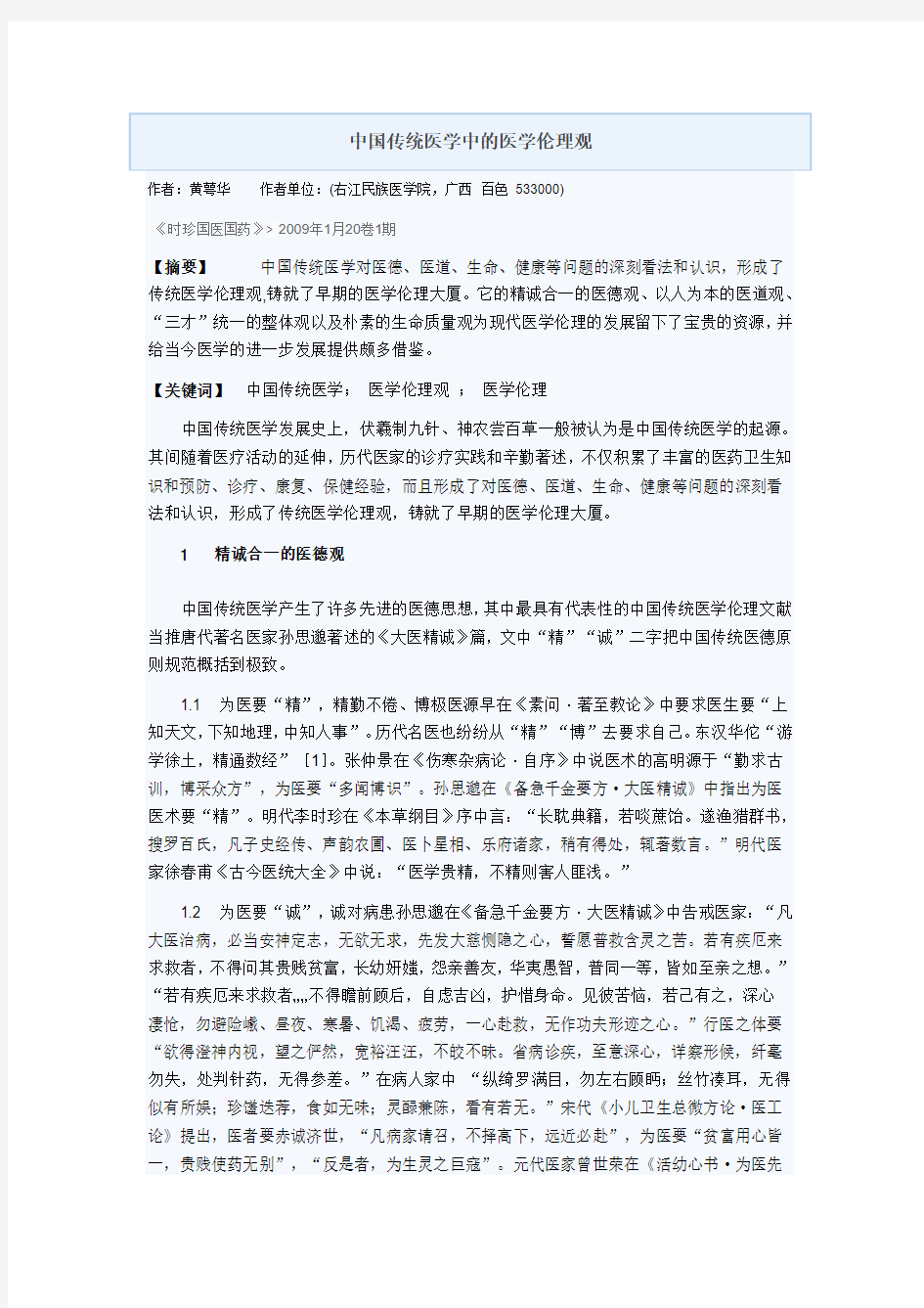 中国传统医学中的医学伦理观