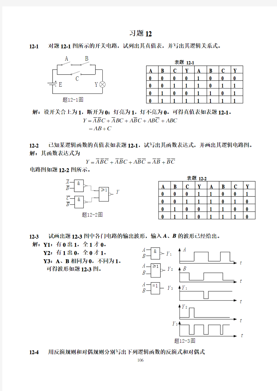 电工与电子技术(徐秀平、项华珍)课后习题12