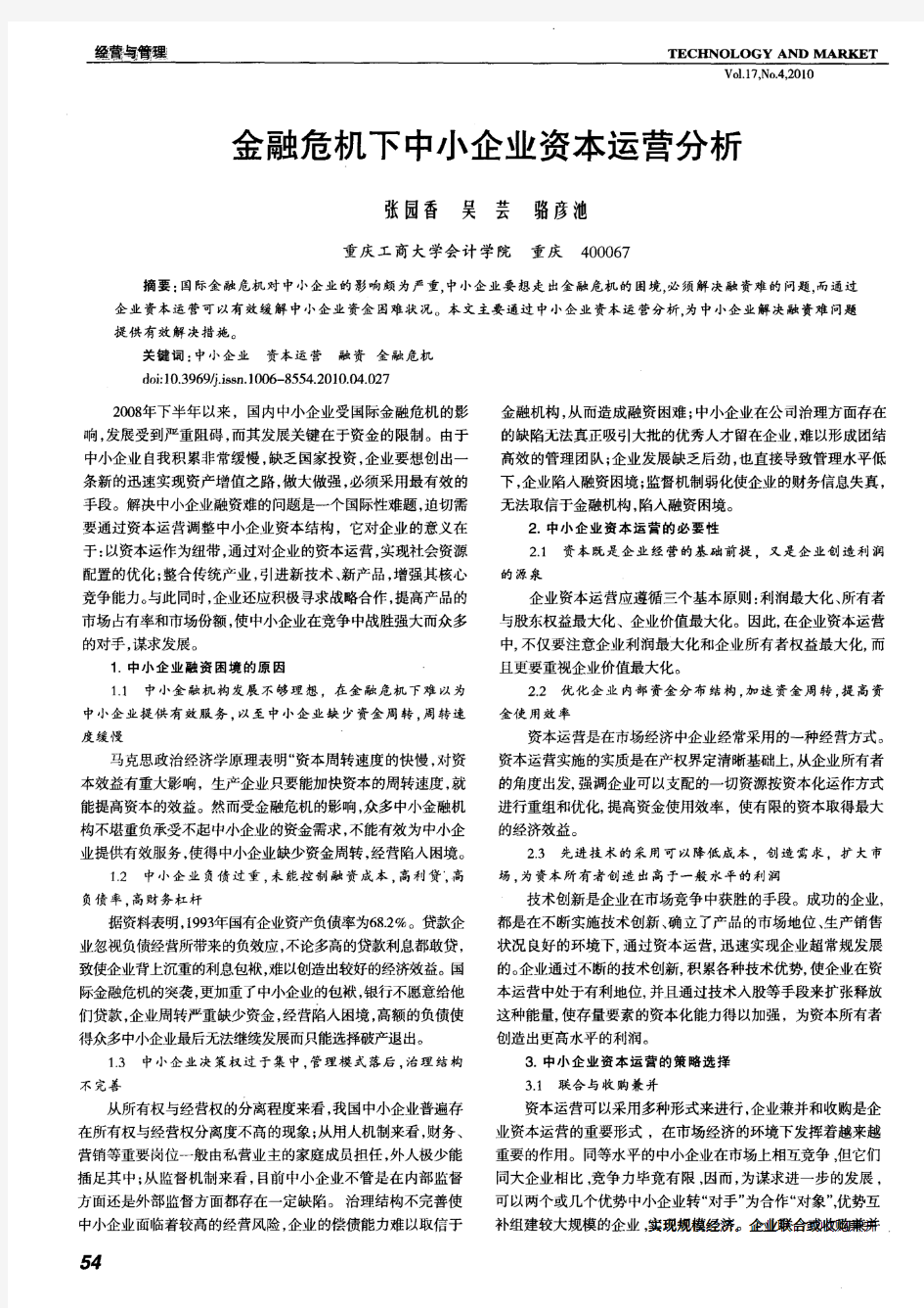 金融危机下中小企业资本运营分析