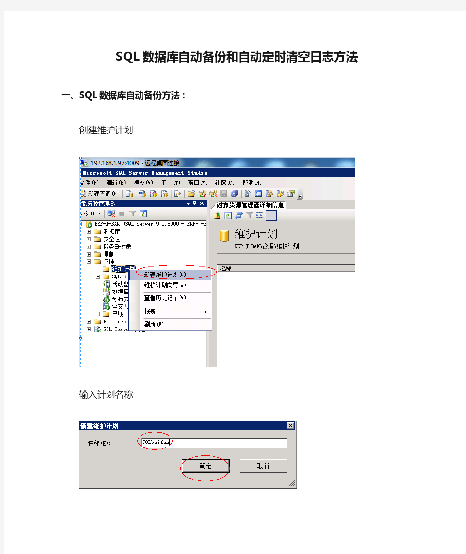 SQL数据库自动备份和自动定时清空日志方法