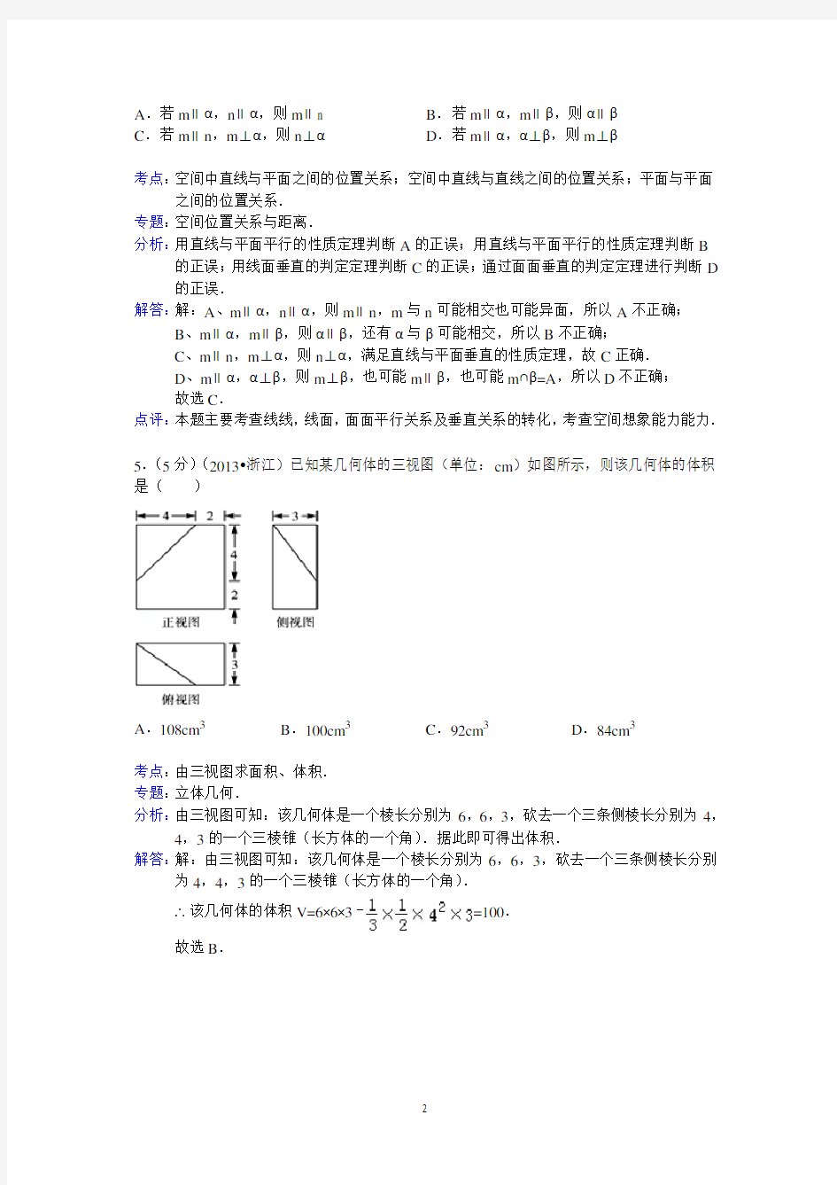 2013年浙江省高考数学试卷(文科)答案与解析