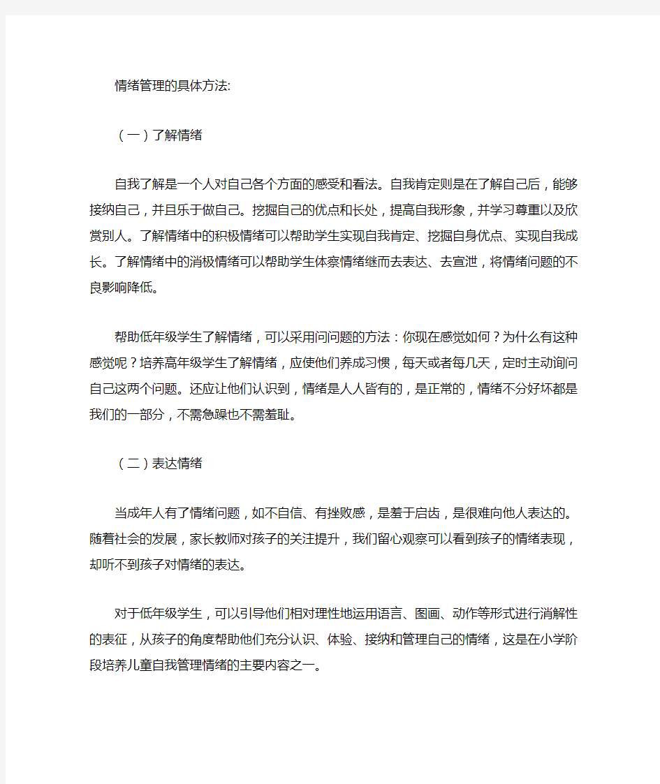 情绪管理的具体方法