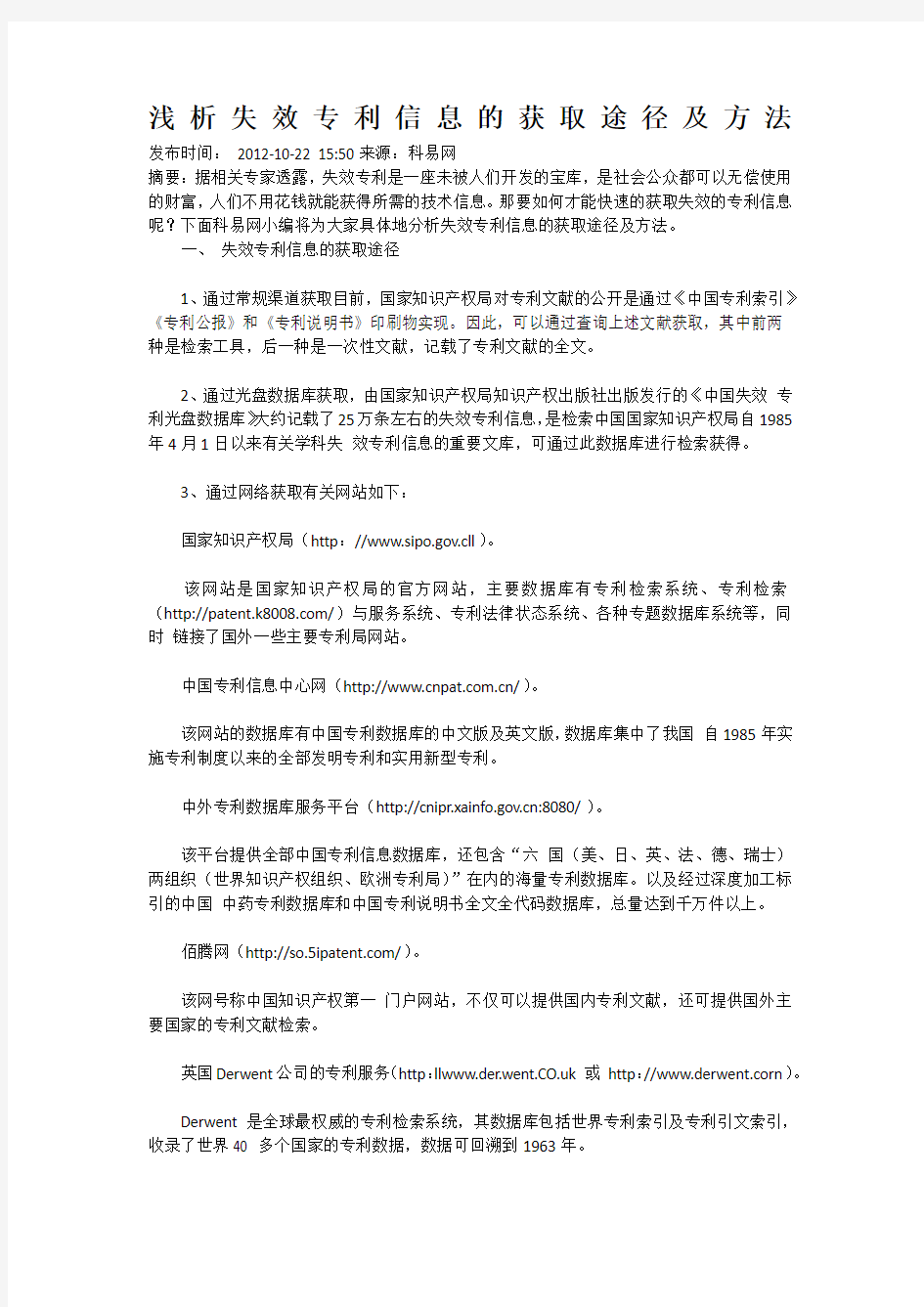 浅析失效专利信息的获取途径及方法