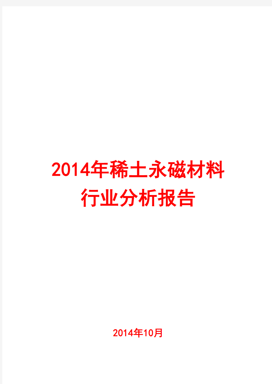 2014年稀土永磁材料行业分析报告