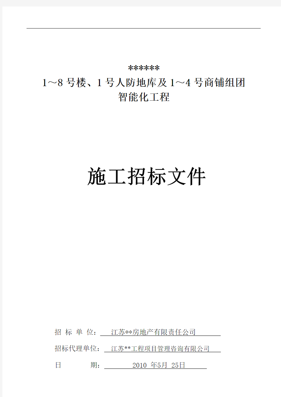 智能化工程施工招标文件(发放版)100528