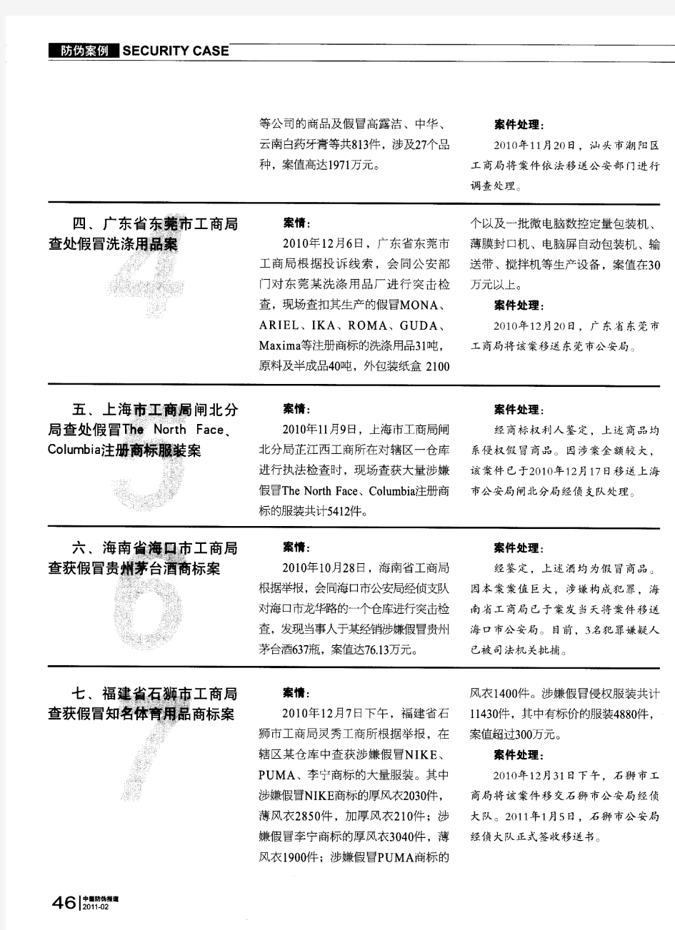 工商机关打击侵犯知识产权和制售假冒伪劣商品专项行动典型案例