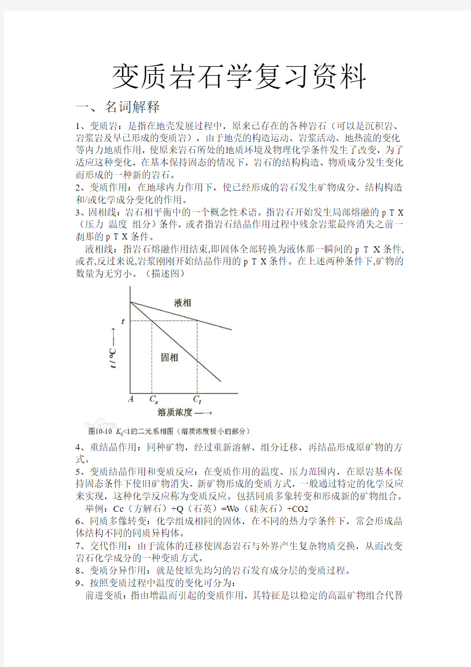 变质岩考试重点