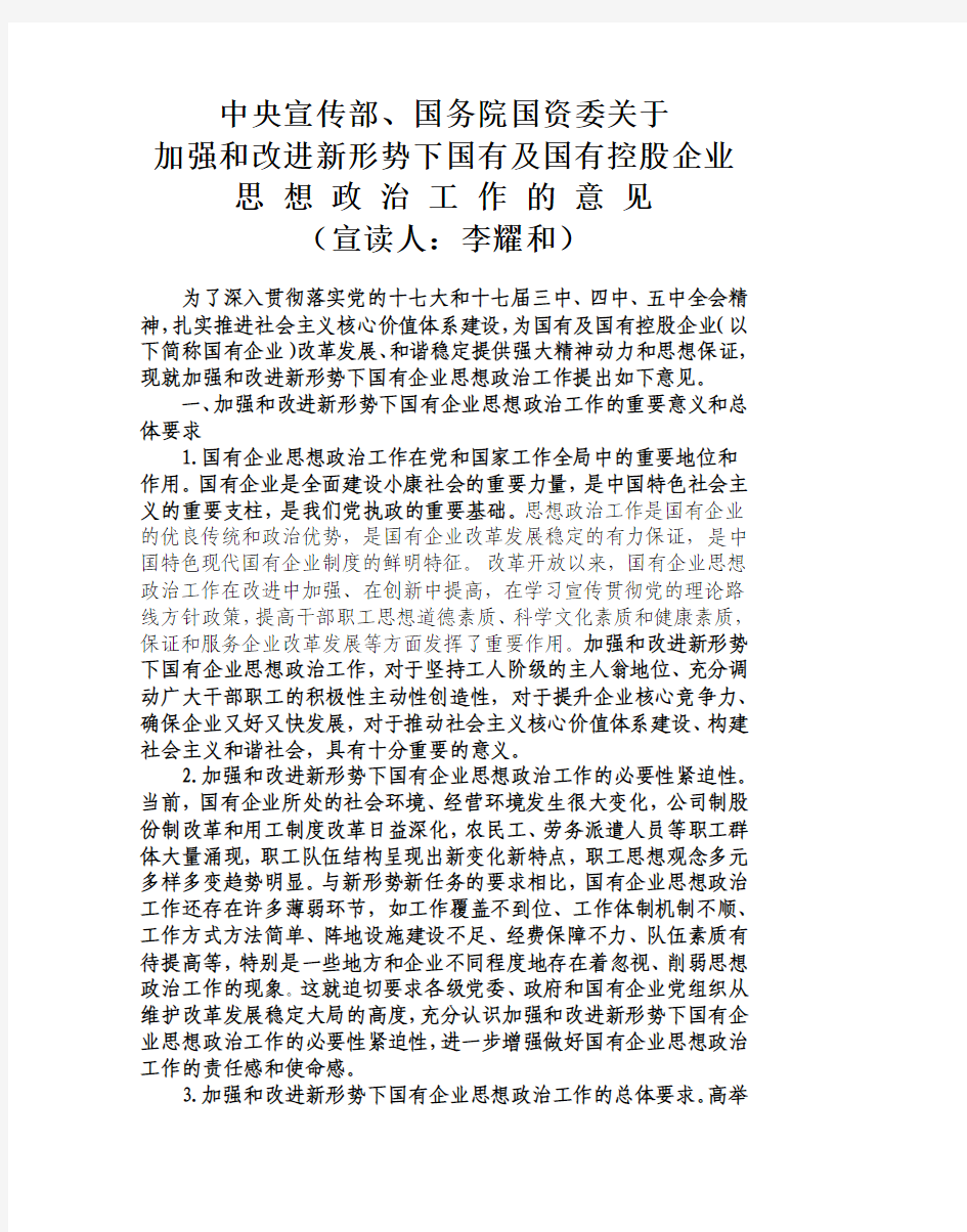 4.关于加强和改进新形势下国有及国有控股企业思想政治工作的意见