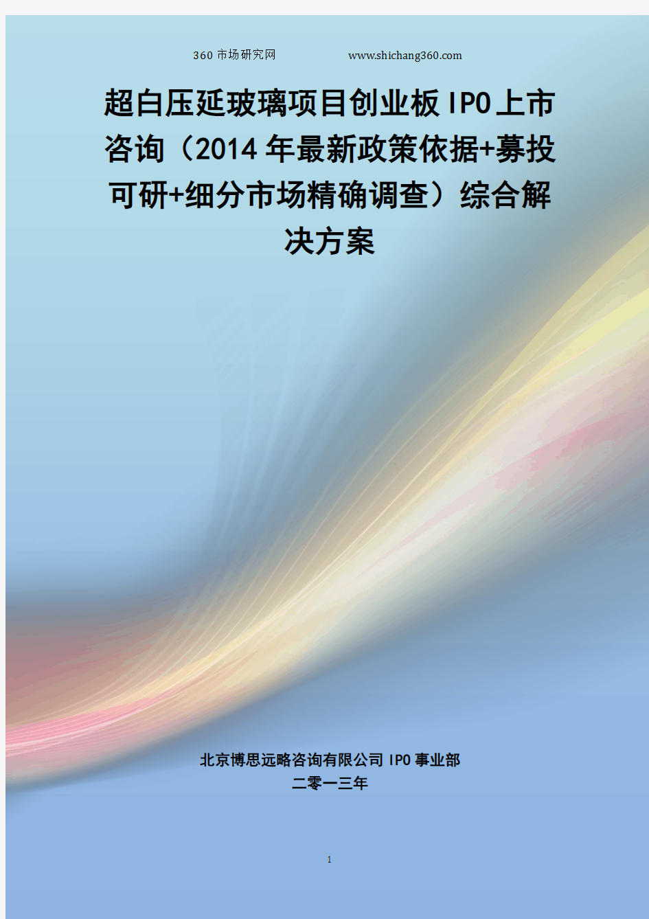 超白压延玻璃IPO上市咨询(2014年最新政策+募投可研+细分市场调查)综合解决方案