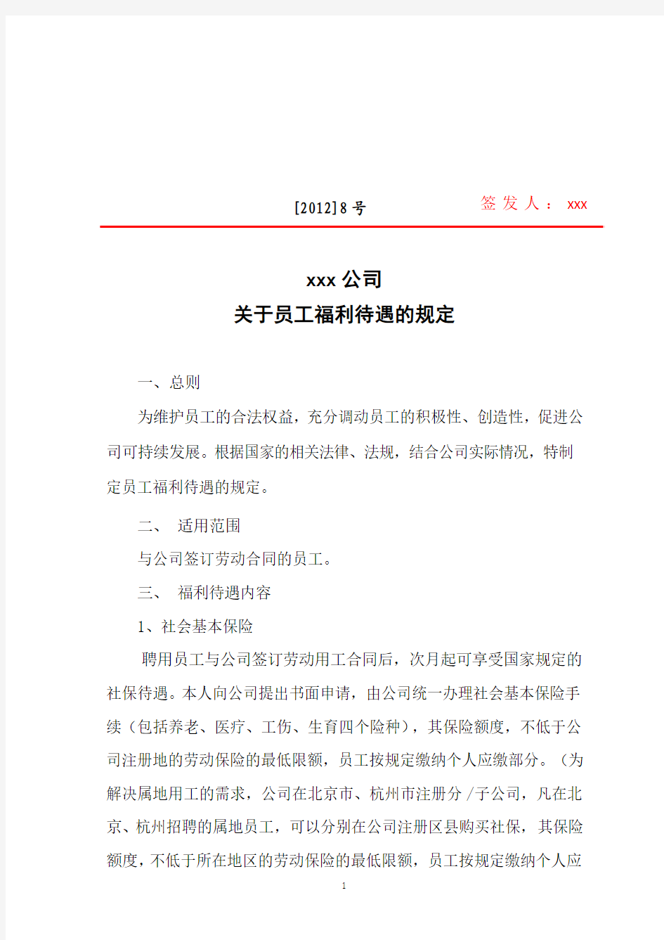 xx公司员工福利待遇管理规定