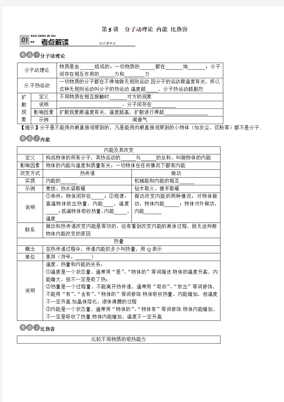 考前100天2015中考物理考点复习学案第5讲 分子动理论 内能 比热容