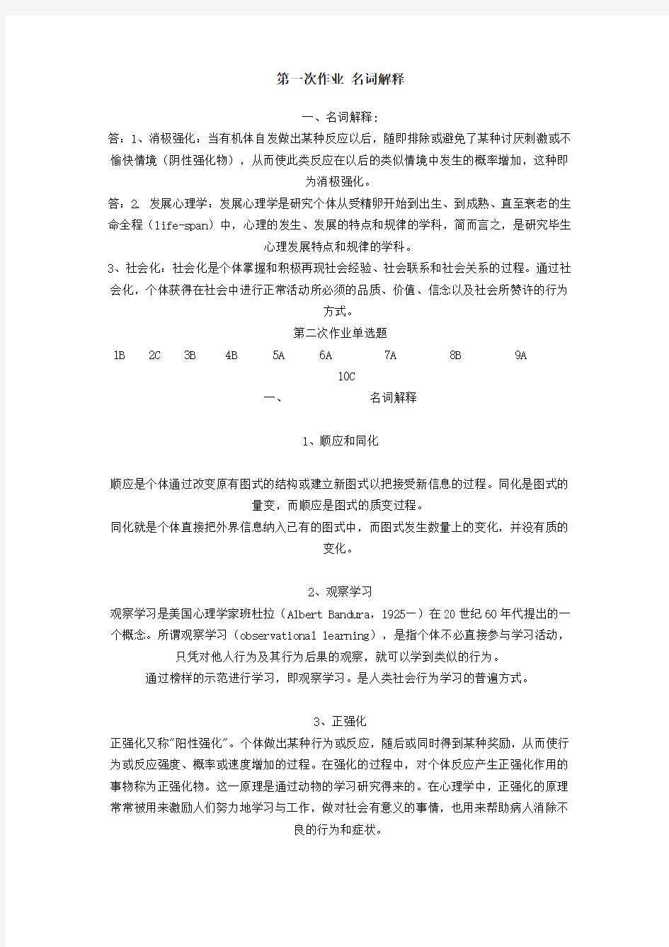 发展心理学第一次作业 名词解释