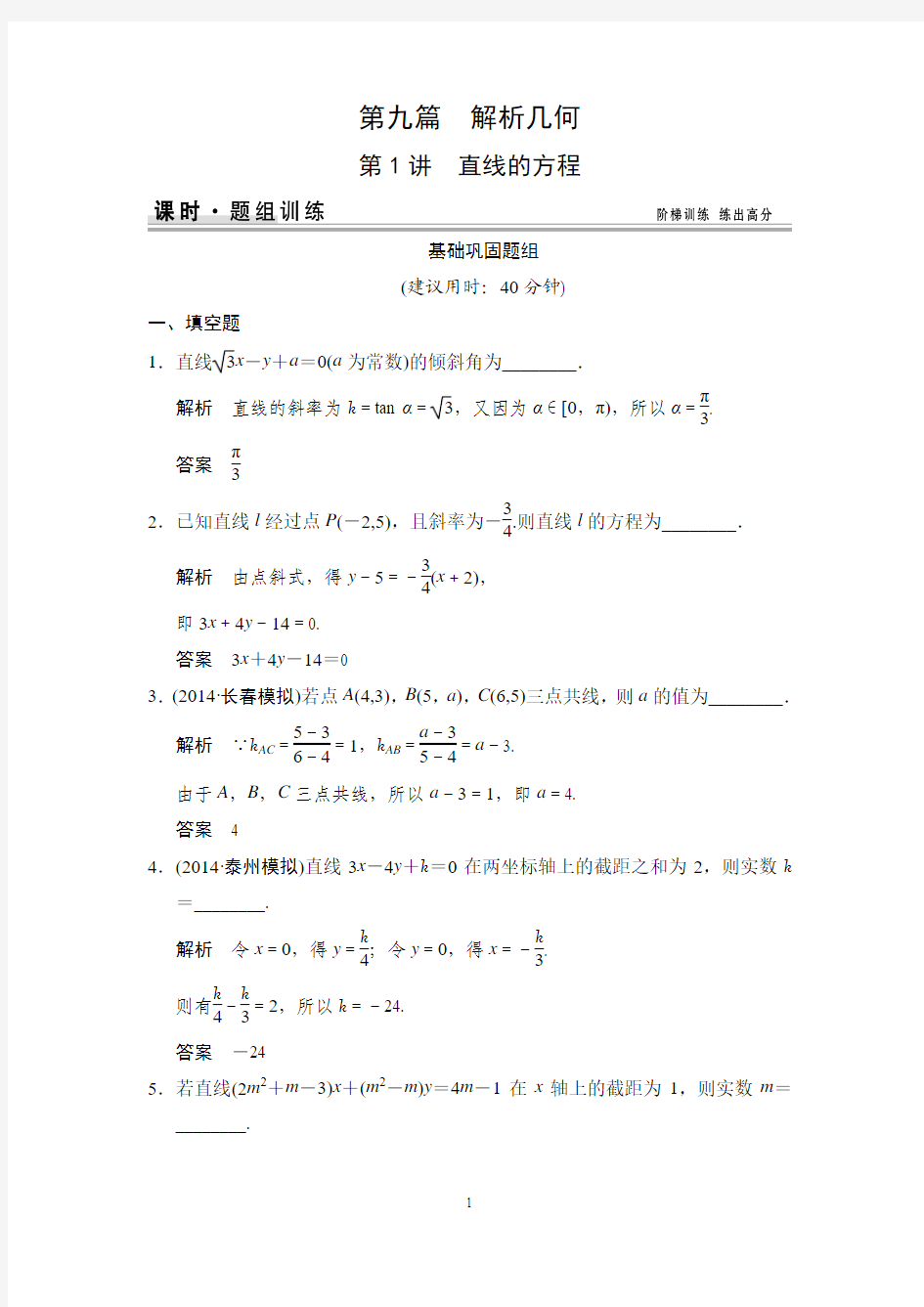 2015高考数学一轮题组训练：9-1直线的方程