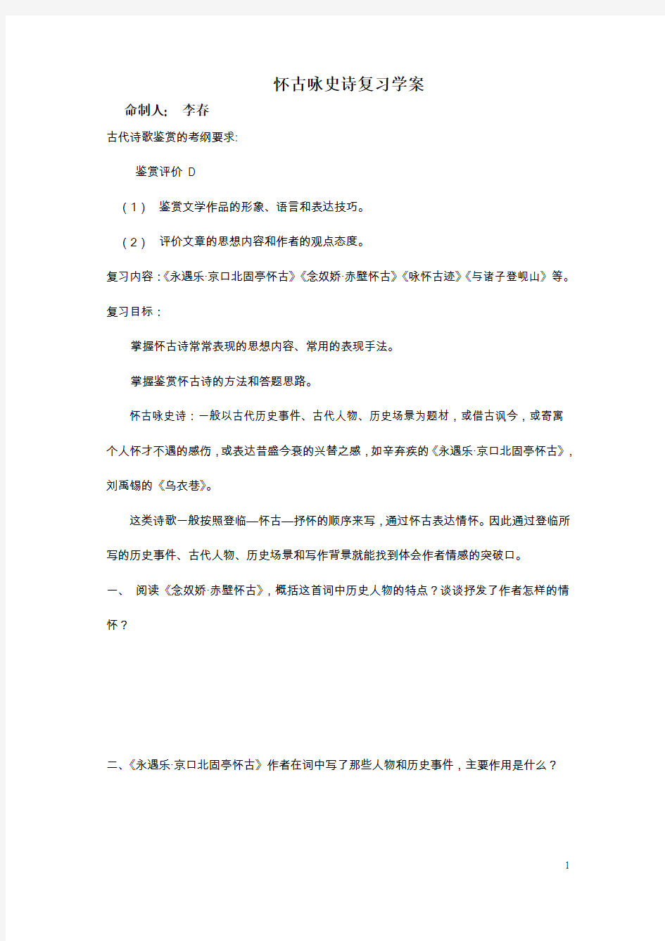 怀古咏史诗复习学案