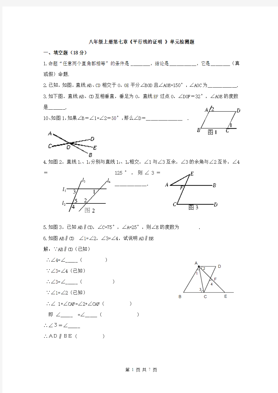 平行线的证明单元检测