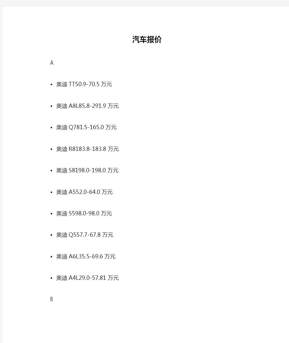 各汽车报价单