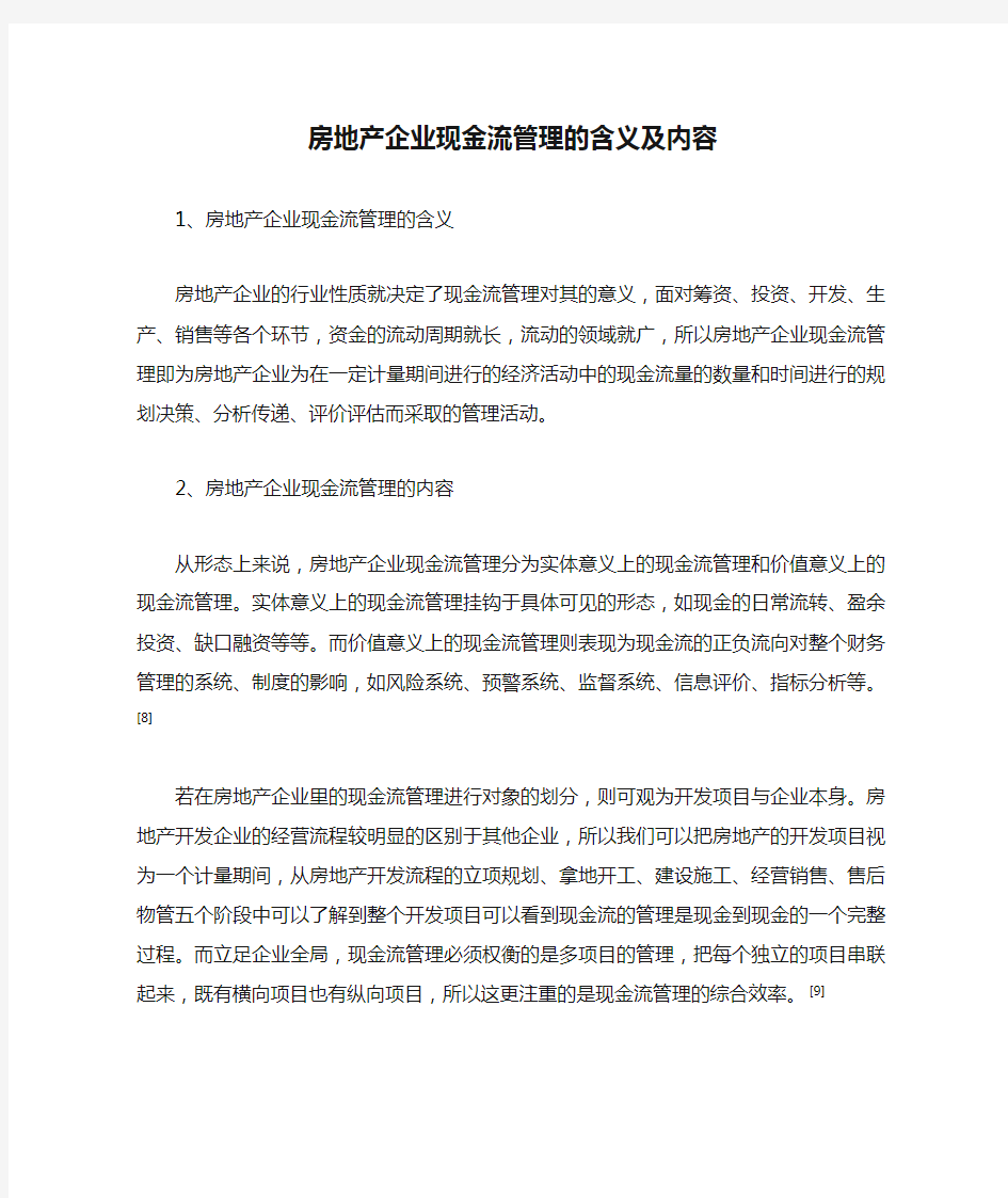 房地产企业现金流管理的含义及内容