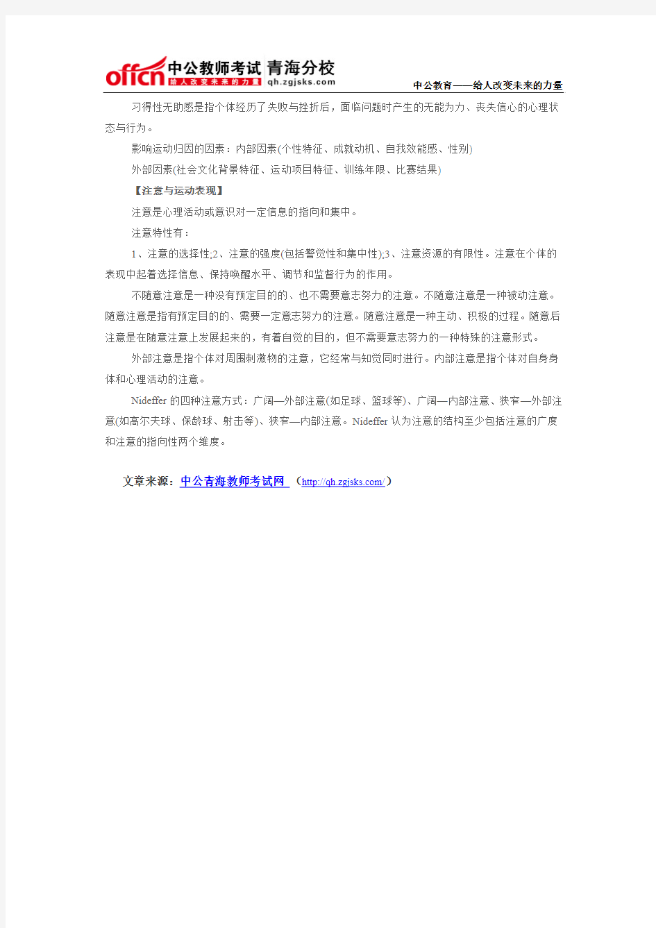 2015年青海教师招聘考试体育学科知识：体育心理学(二)