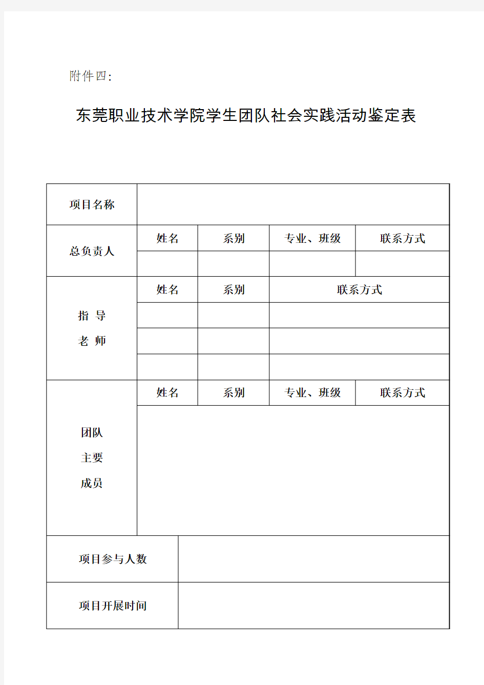 东莞职业技术学院学生团队社会实践活动鉴定表