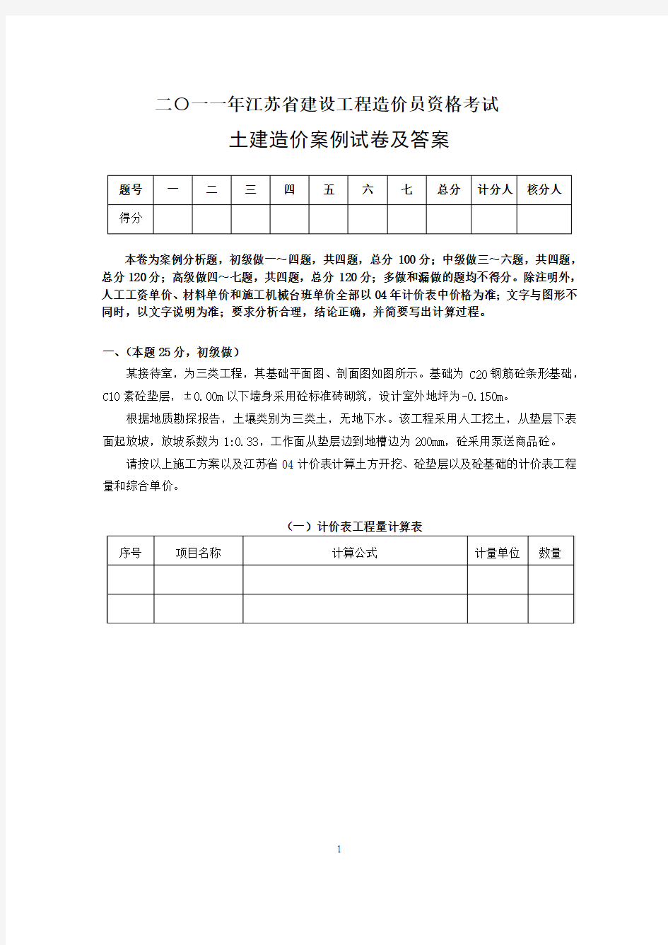 2011年江苏造价员土建考试案例及答案和评分标准_-
