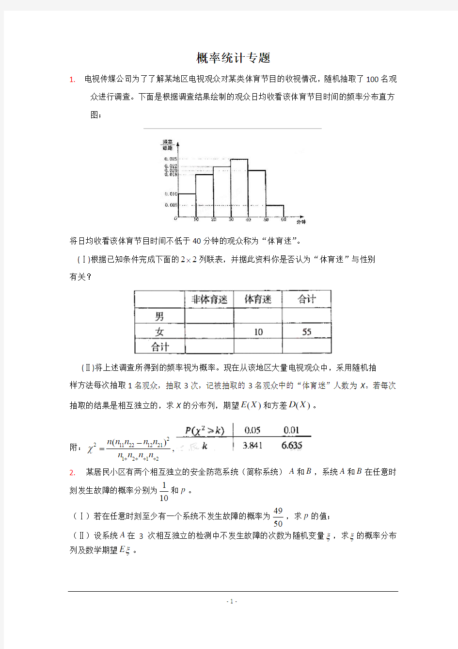 高三,数学,大题专项训练概率与统计(试卷)