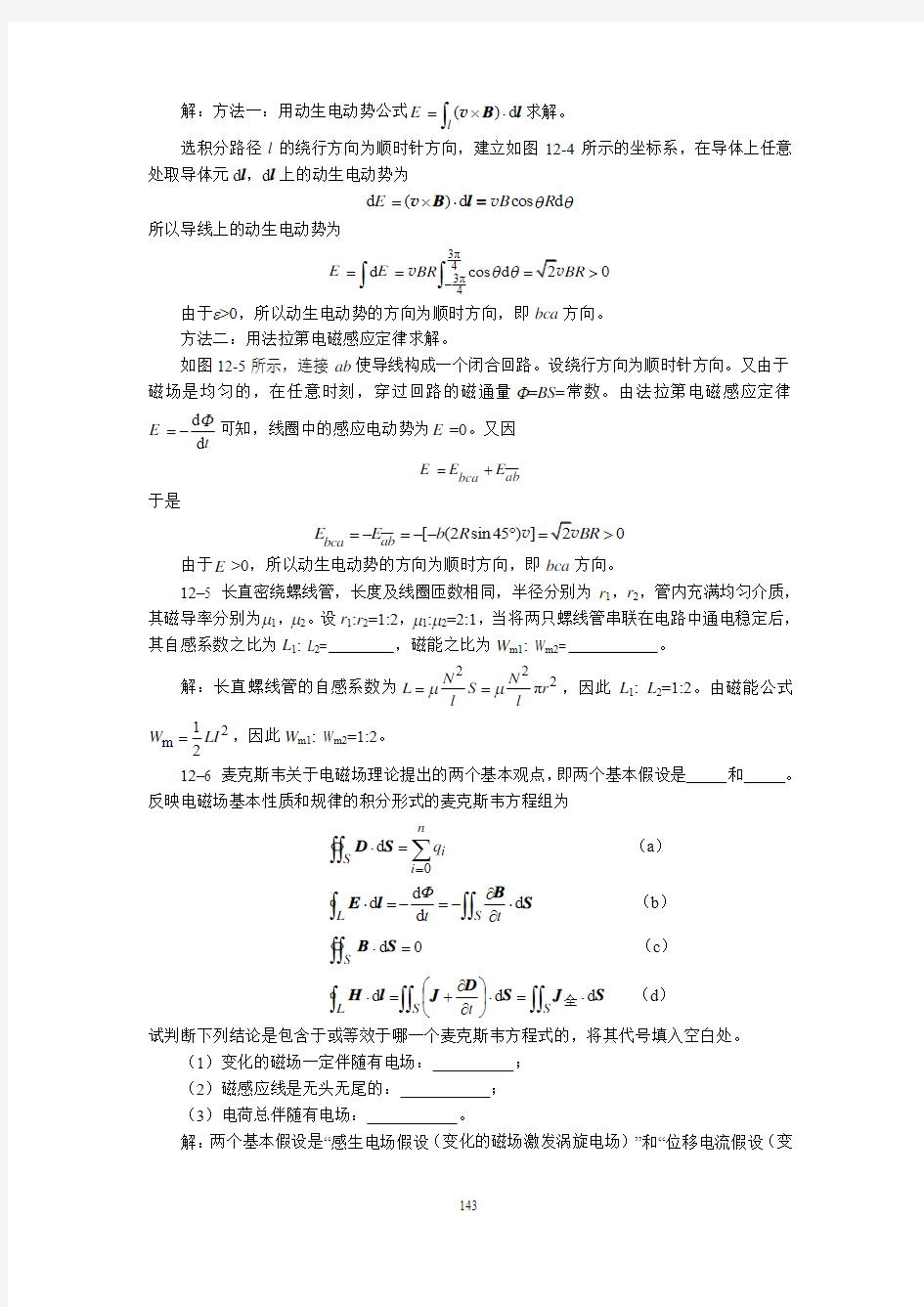川师大学物理第十二章 电磁感应及电磁场基本方程习题解