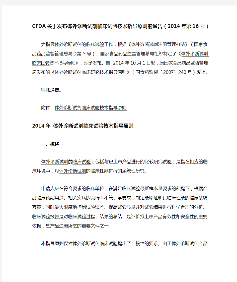 6.《体外诊断试剂临床试验技术指导原则》(国食药监械2014年第16号)2014.10.1施行