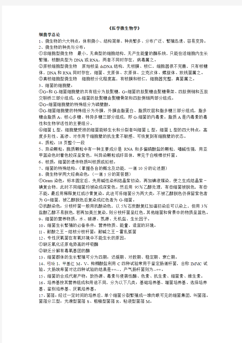 医学微生物考试复习要点