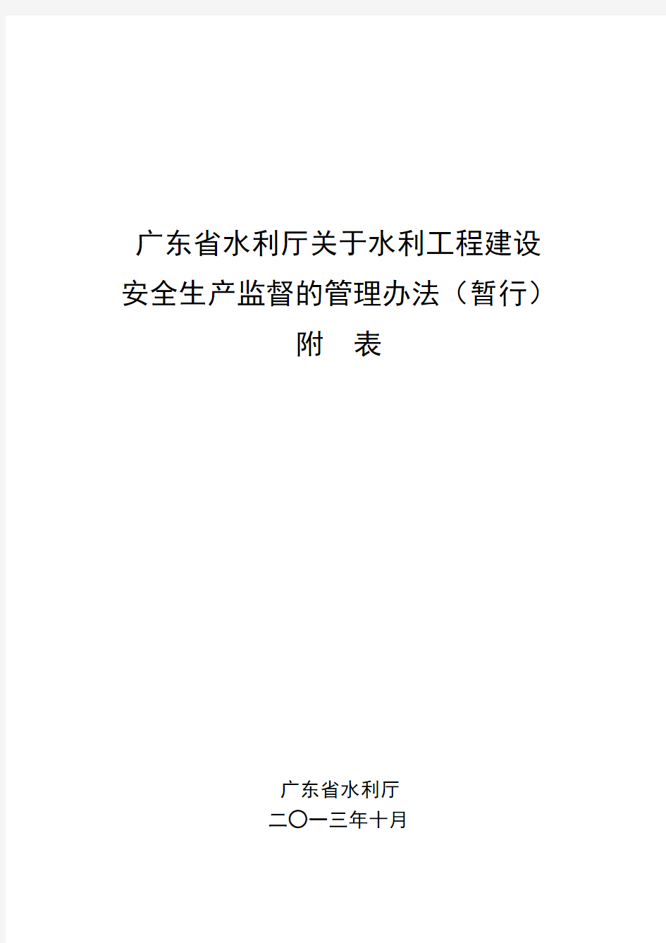 广东省水利厅关于水利工程建设安全生产监督的管理办法(暂行)附表(1725)号