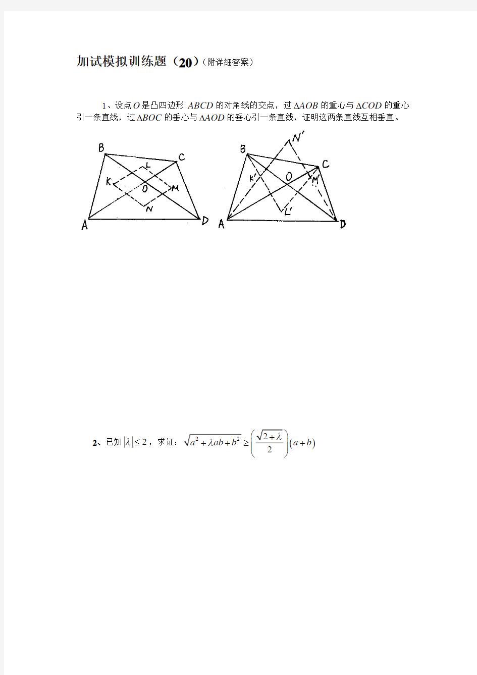 2013全国中学生高中数学竞赛二试模拟训练题(20)