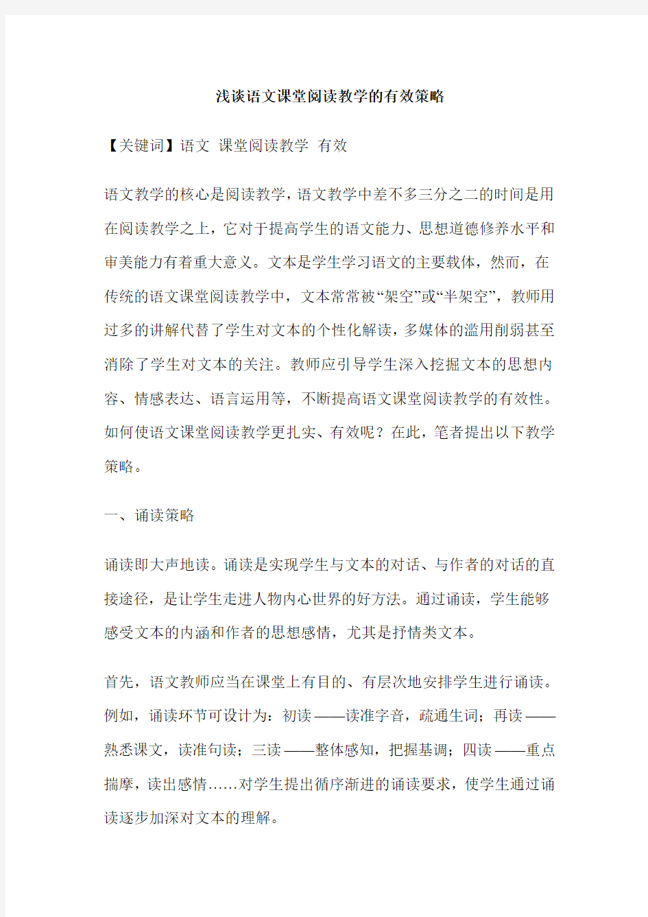 浅谈语文课堂阅读教学的有效策略