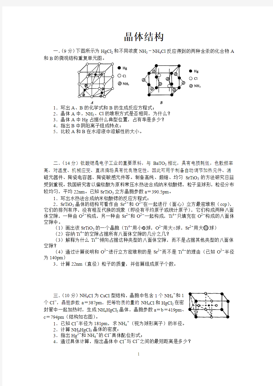 (三)晶体结构