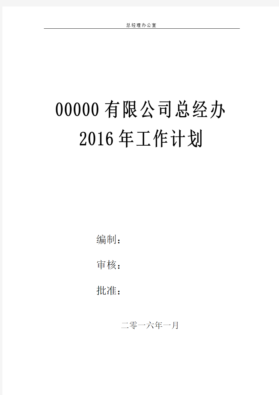 2016年总经办工作计划