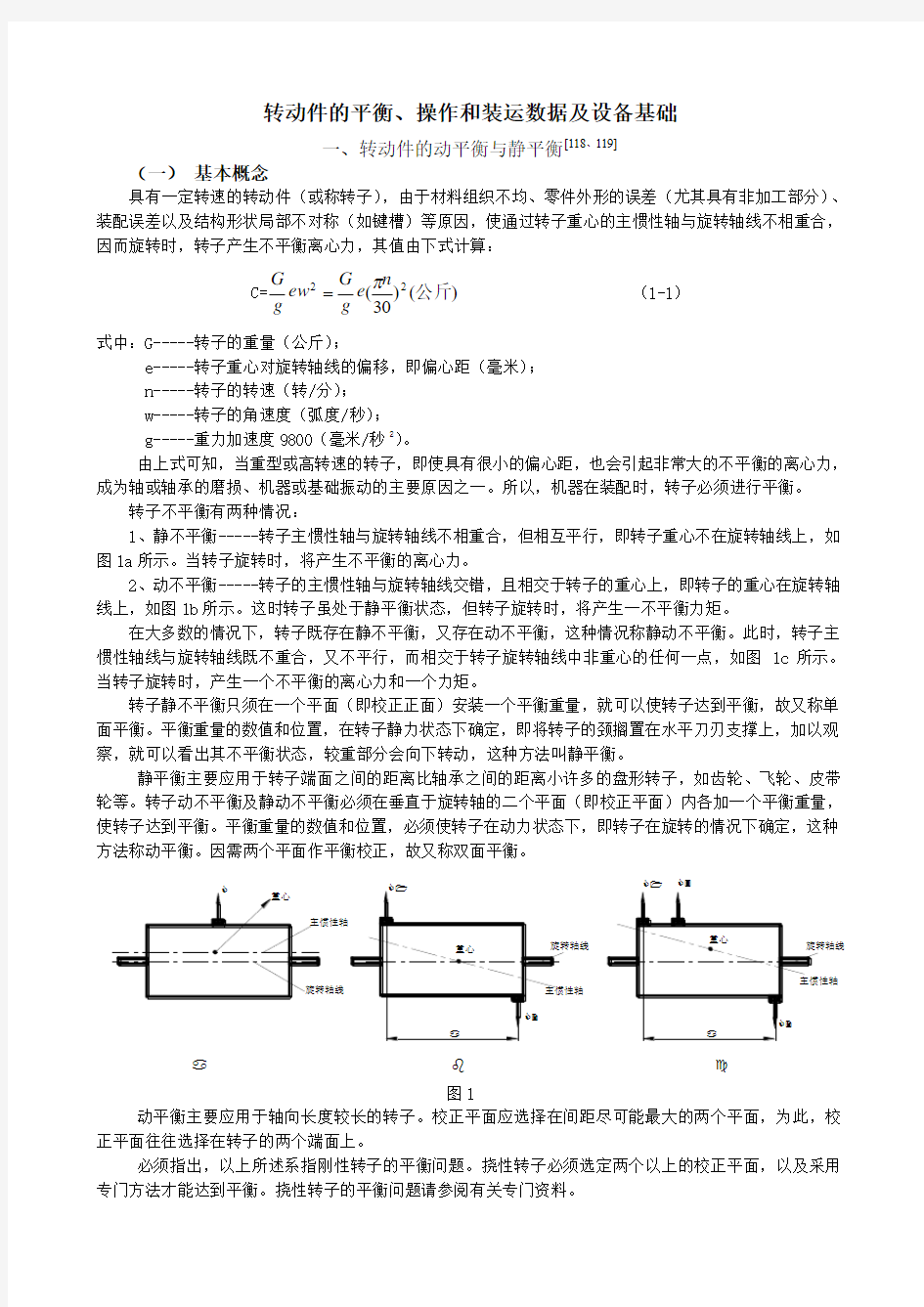 动平衡基本理论