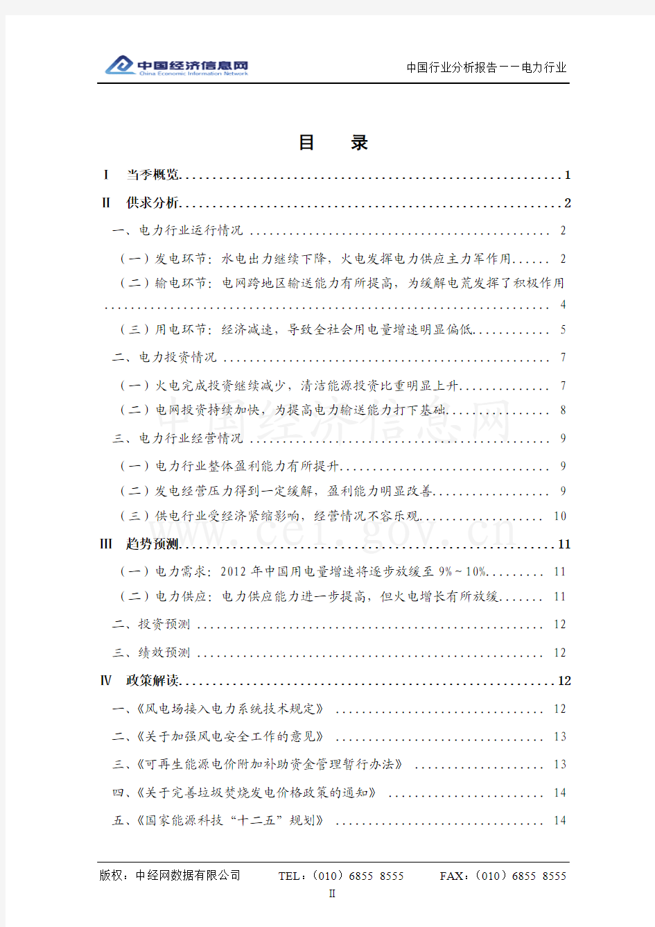 中国电力行业分析报告(2012年1季度)
