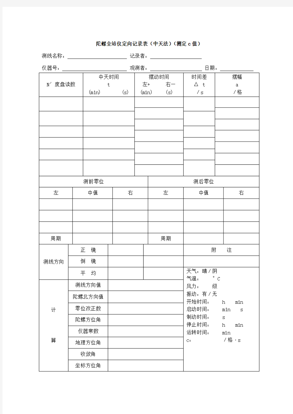 陀螺全站仪定向记录表