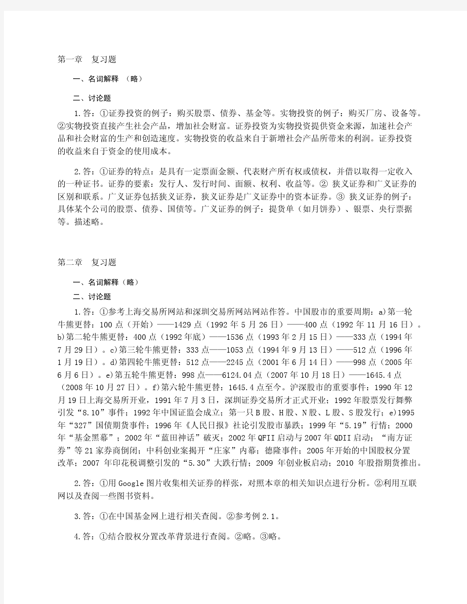 《证券投资学》课后习题答案