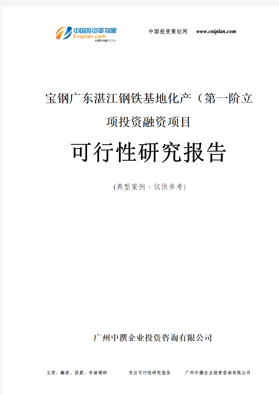 宝钢广东湛江钢铁基地化产(第一阶融资投资立项项目可行性研究报告(非常详细)