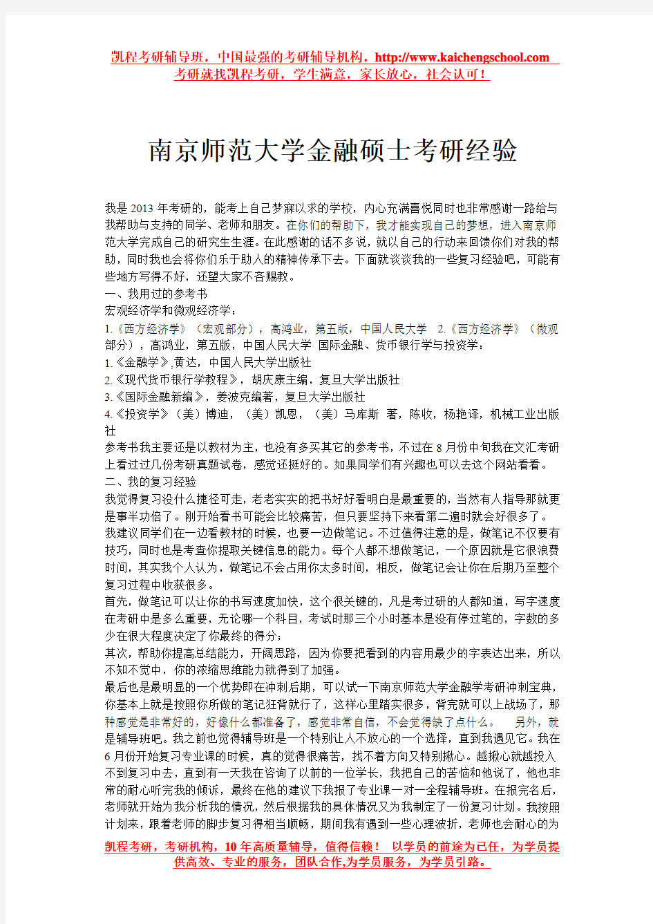 南京师范大学金融硕士考研经验