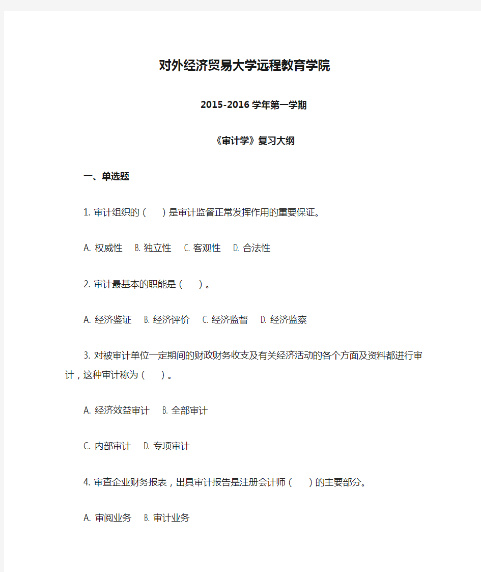 对外经济贸易大学远程教育学院201601批次审计学复习大纲