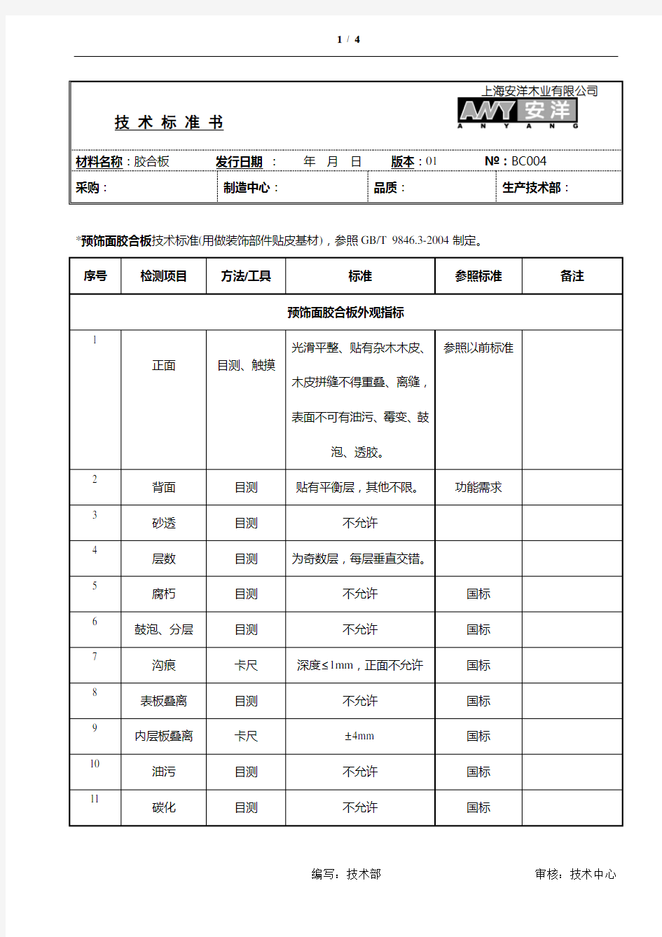 胶合板技术标准