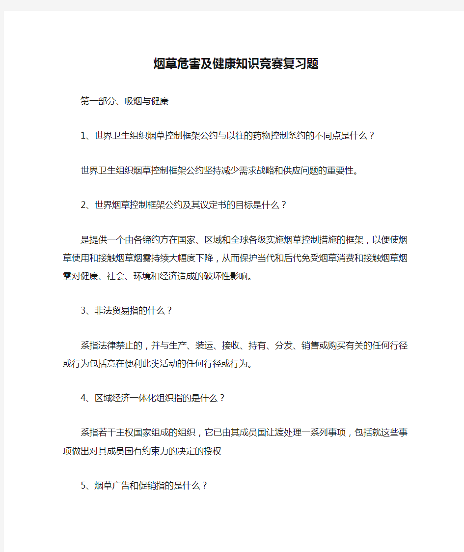 烟草危害及健康知识竞赛复习题