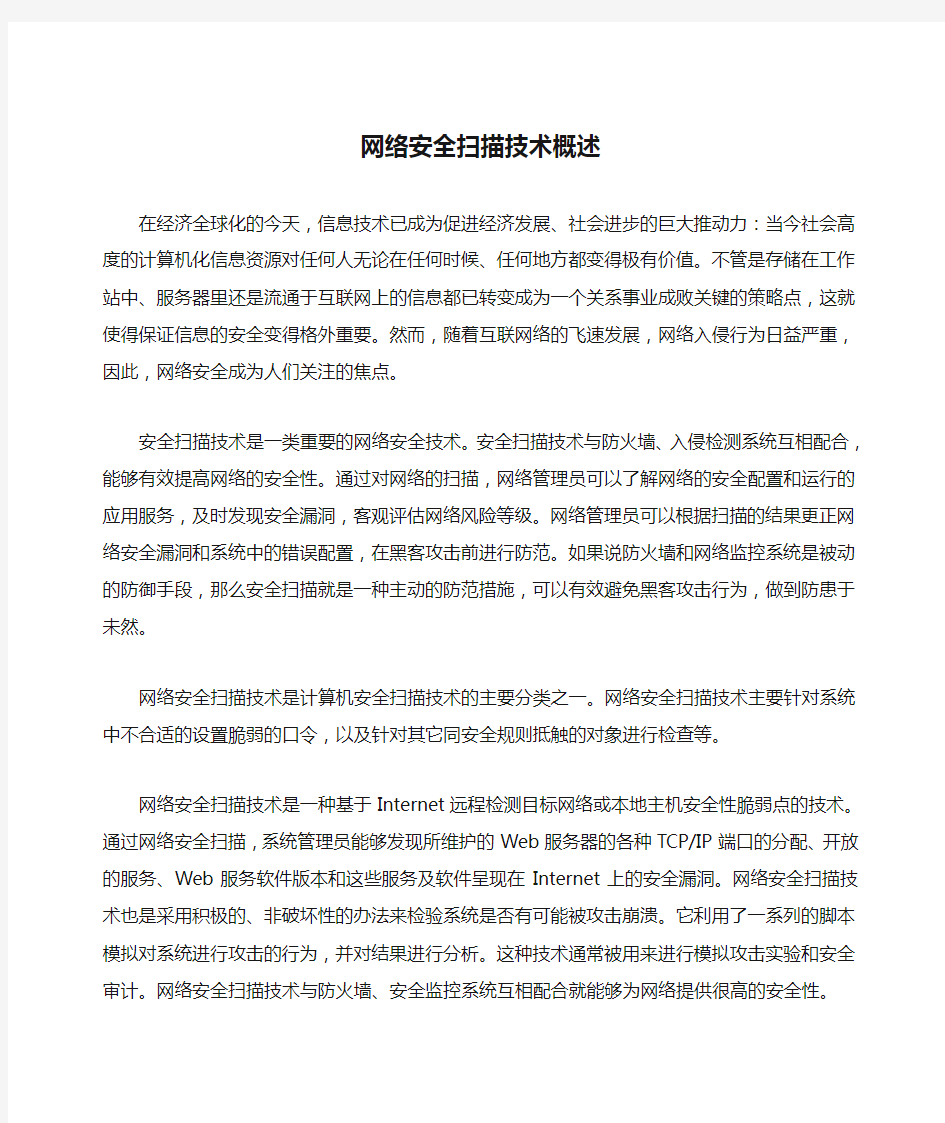 网络安全扫描技术概述