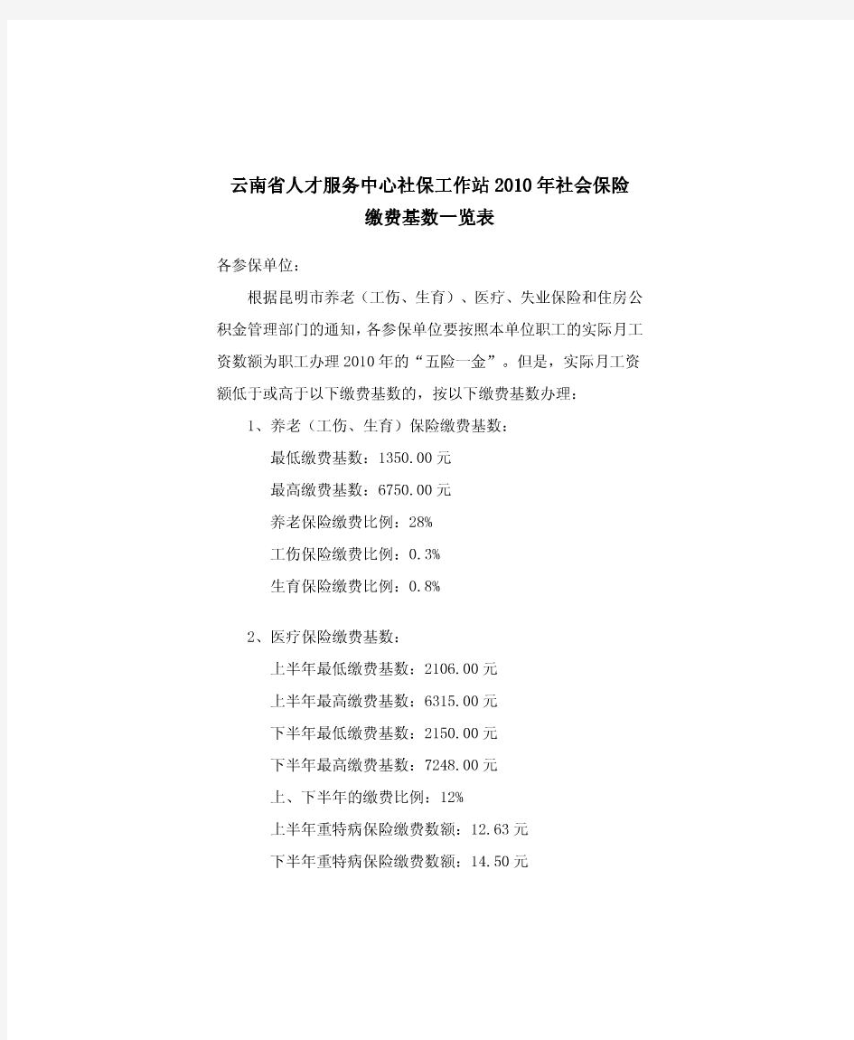 云南省2010年社会保险缴费基数一览表