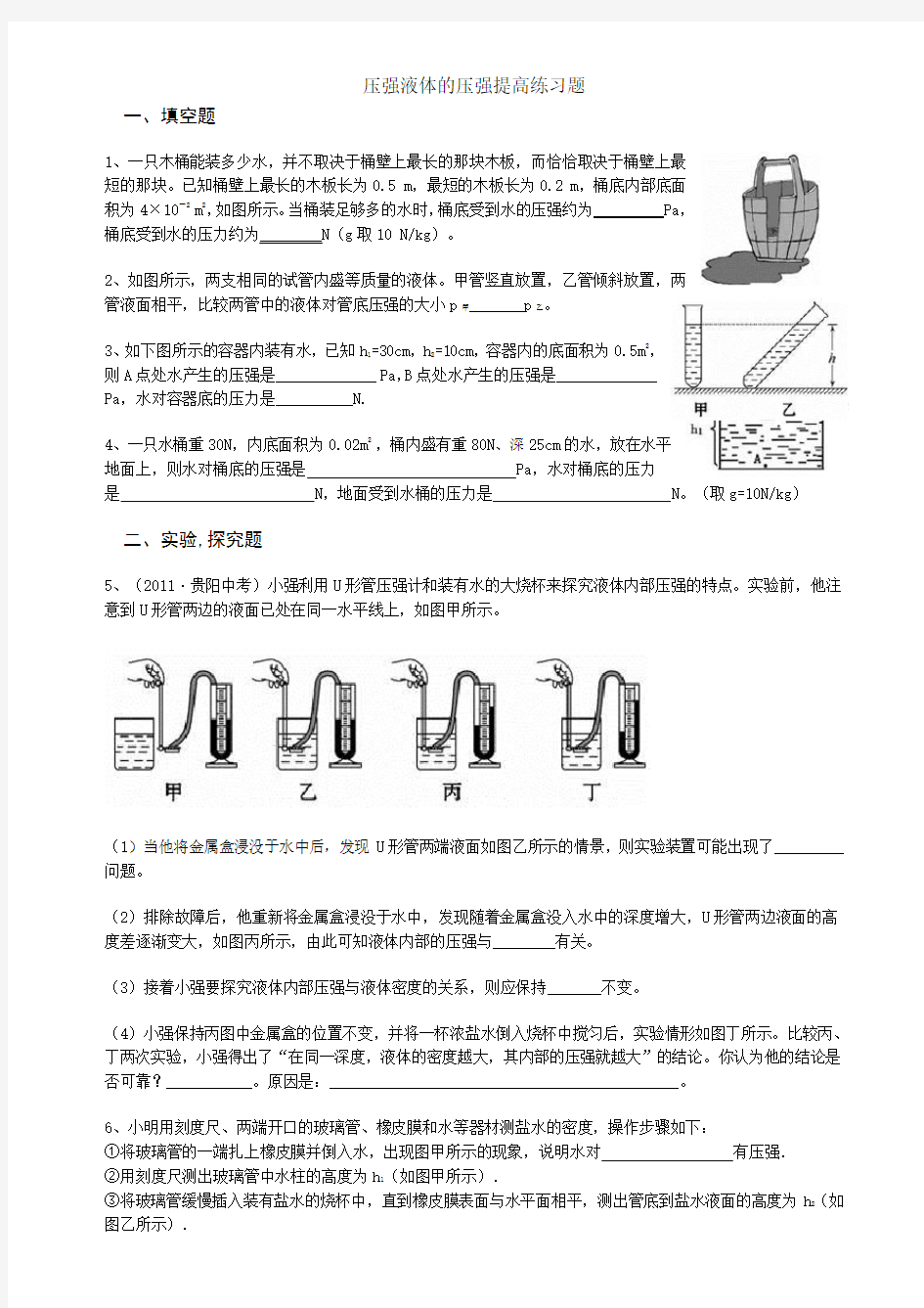 压强液体的压强提高练习题(含答案)