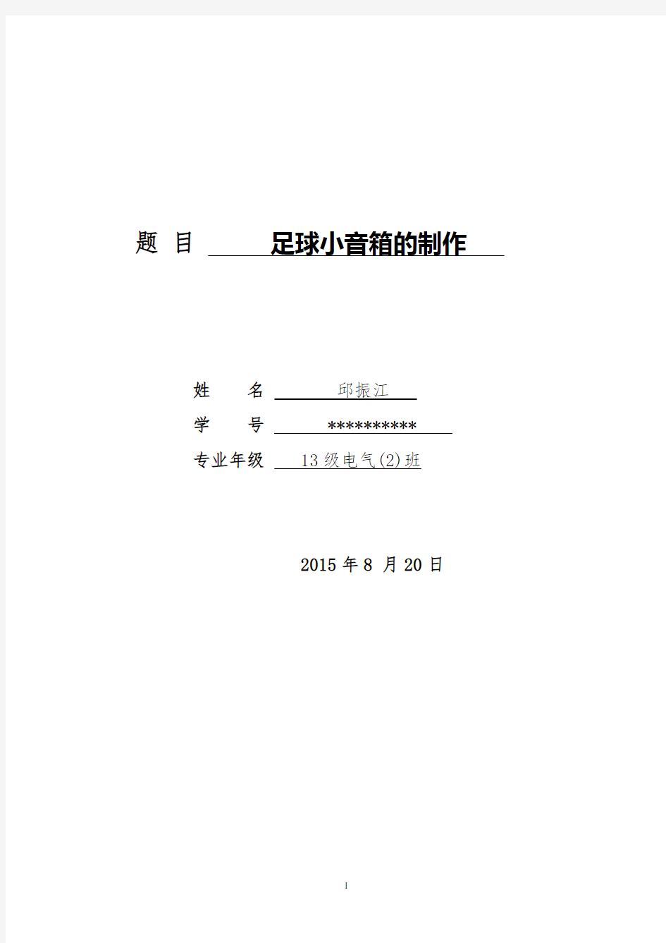 __电子设计__足球小音箱实验报告