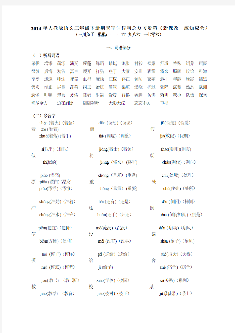 2014年人教版语文三年级下册期末字词诗句总复习资料(新课改-应知应会)